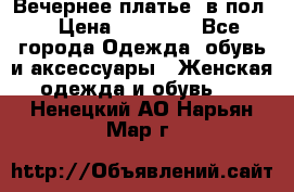 Вечернее платье  в пол  › Цена ­ 13 000 - Все города Одежда, обувь и аксессуары » Женская одежда и обувь   . Ненецкий АО,Нарьян-Мар г.